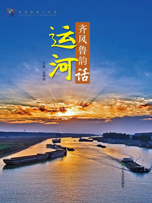 Title details for 齐风鲁韵话运河 by 张明池 - Available